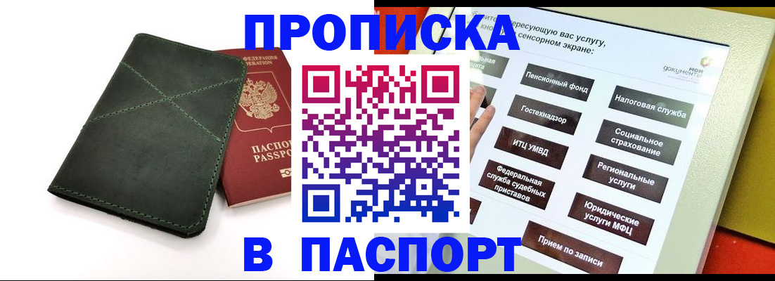 купить прописку в Химках