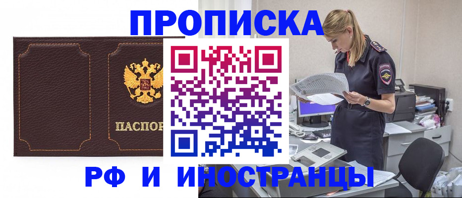 купить прописку в Химках